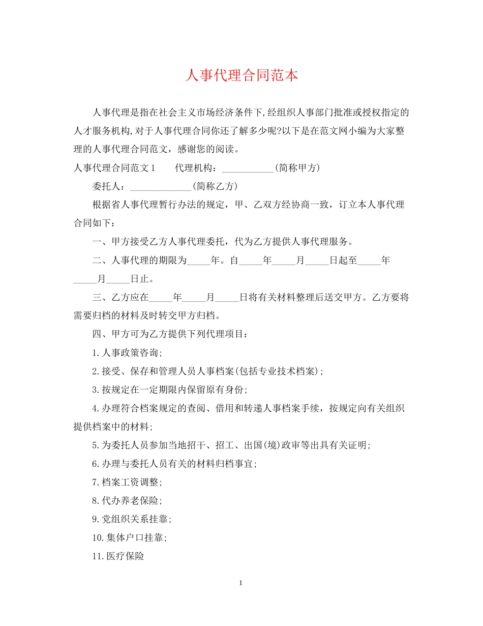 人事代理合同范本_第1页