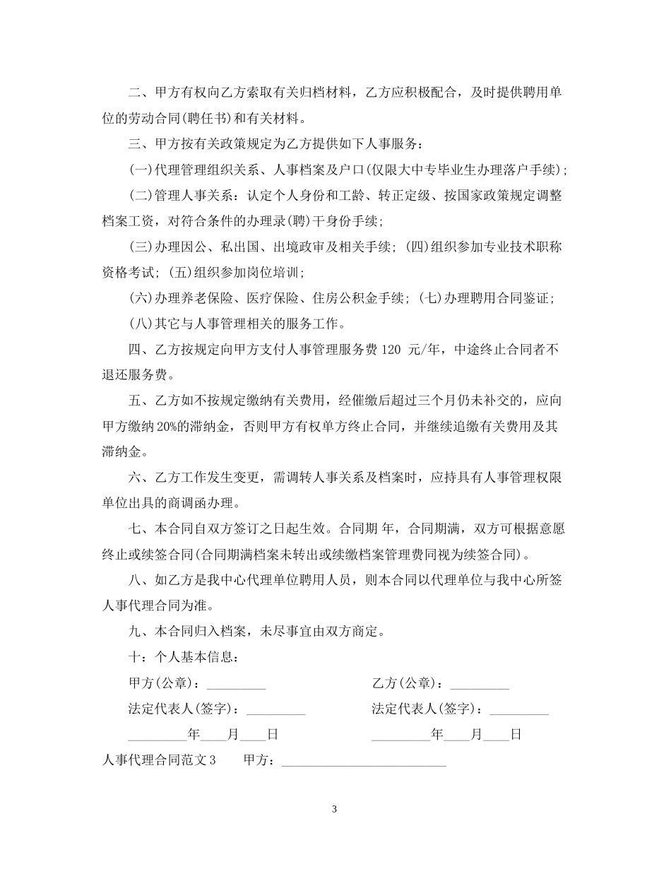 人事代理合同范本_第3页