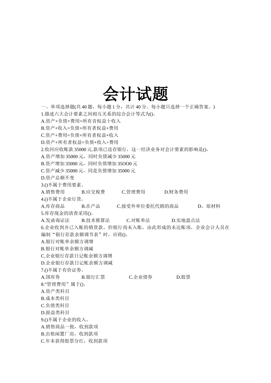 会计从业考试试题_第1页