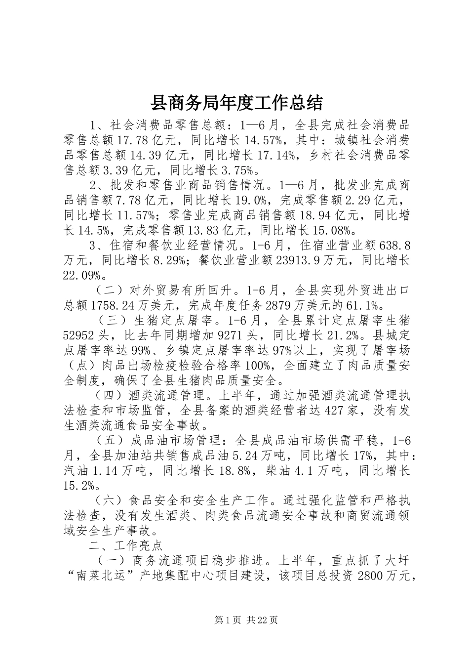 县商务局年度工作总结_第1页