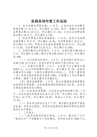 县商务局年度工作总结