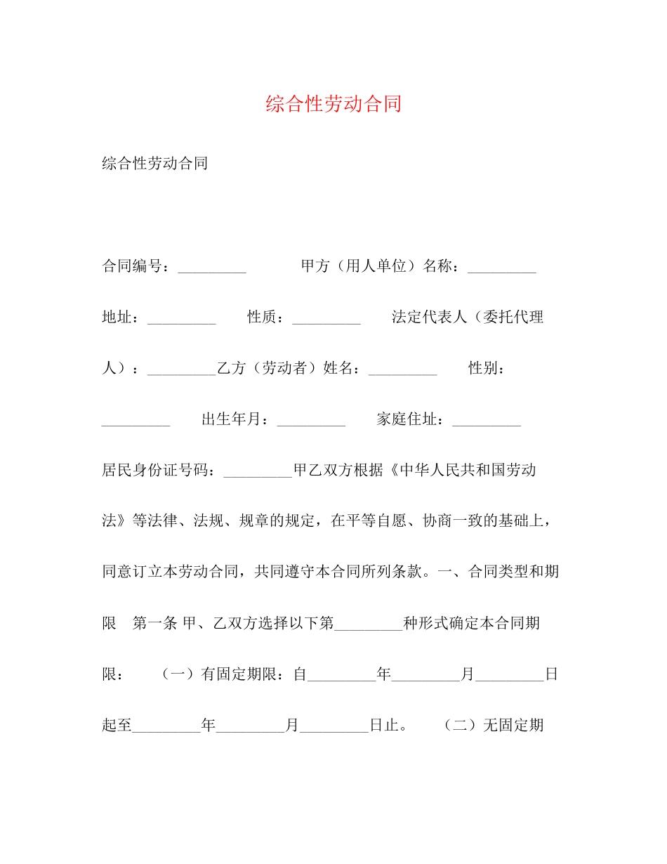 综合性劳动合同2)_第1页