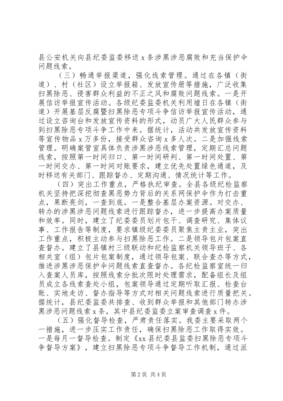 县纪委扫黑除恶工作开展情况总结汇报材料_第2页