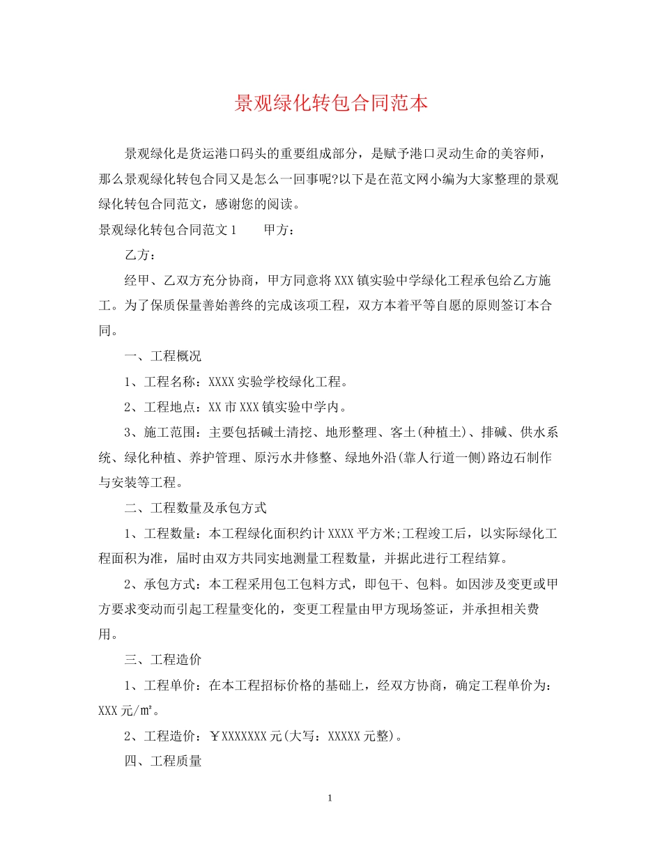 景观绿化转包合同范本_第1页