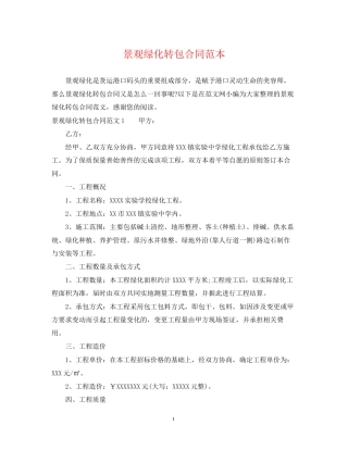 景观绿化转包合同范本