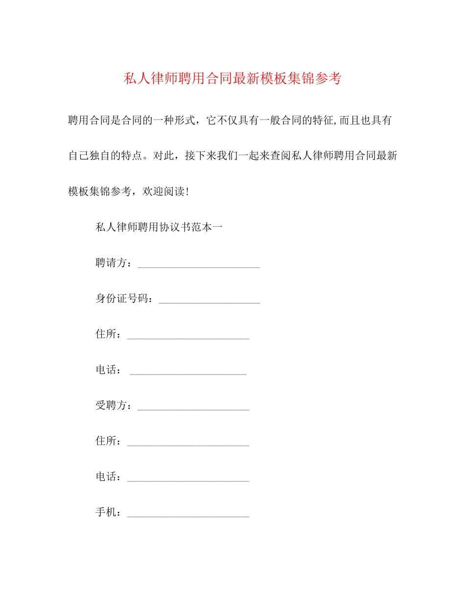 私人律师聘用合同模板集锦参考_第1页