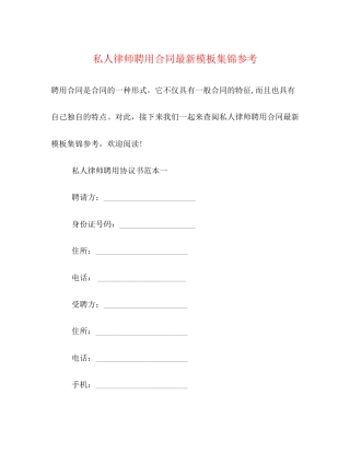 私人律师聘用合同模板集锦参考