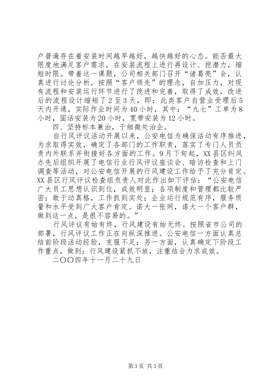 县电信分公司民主评议行风工作小结总结_第3页