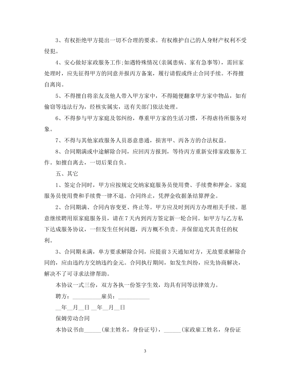 保姆聘用合同2_第3页
