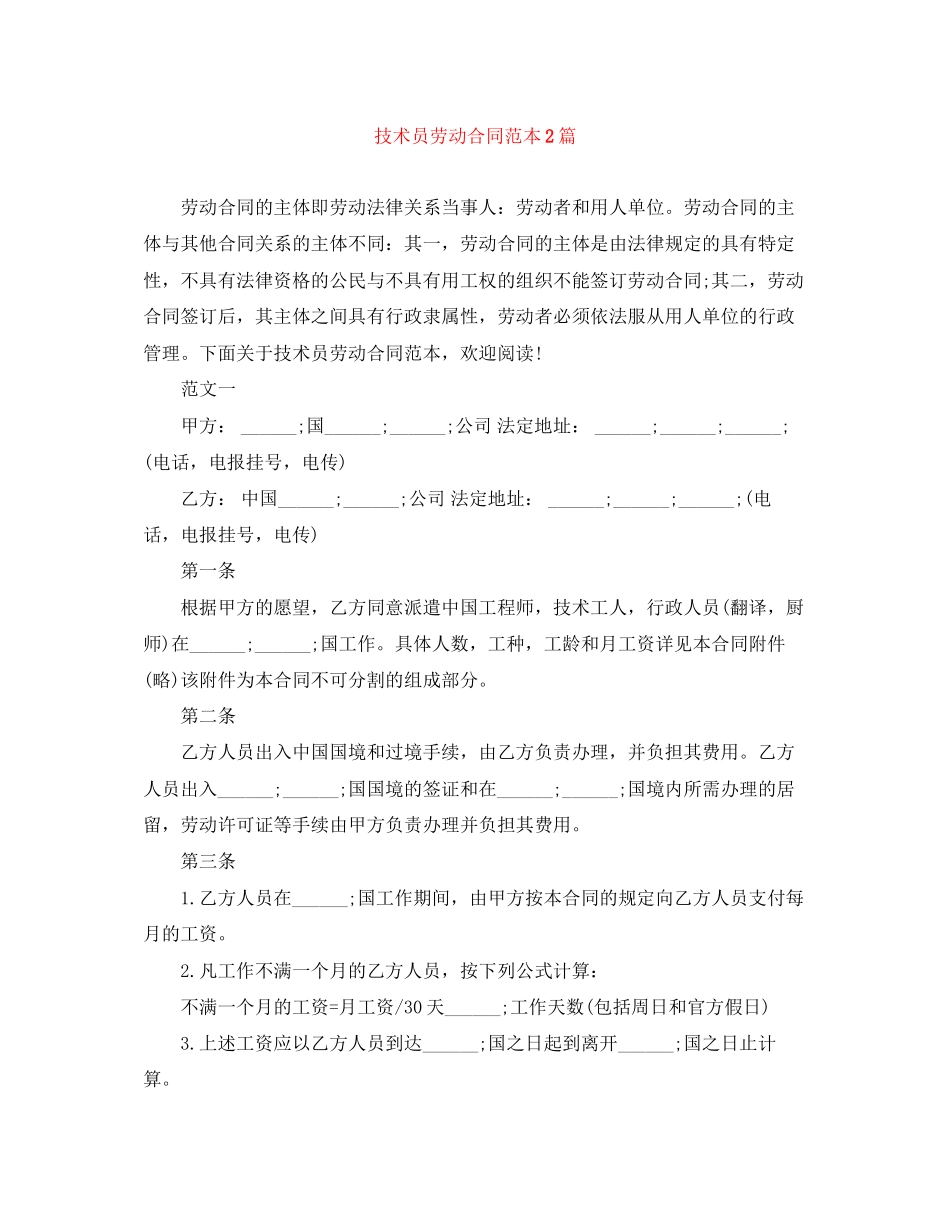 技术员劳动合同范本2篇_第1页