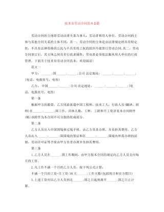 技术员劳动合同范本2篇