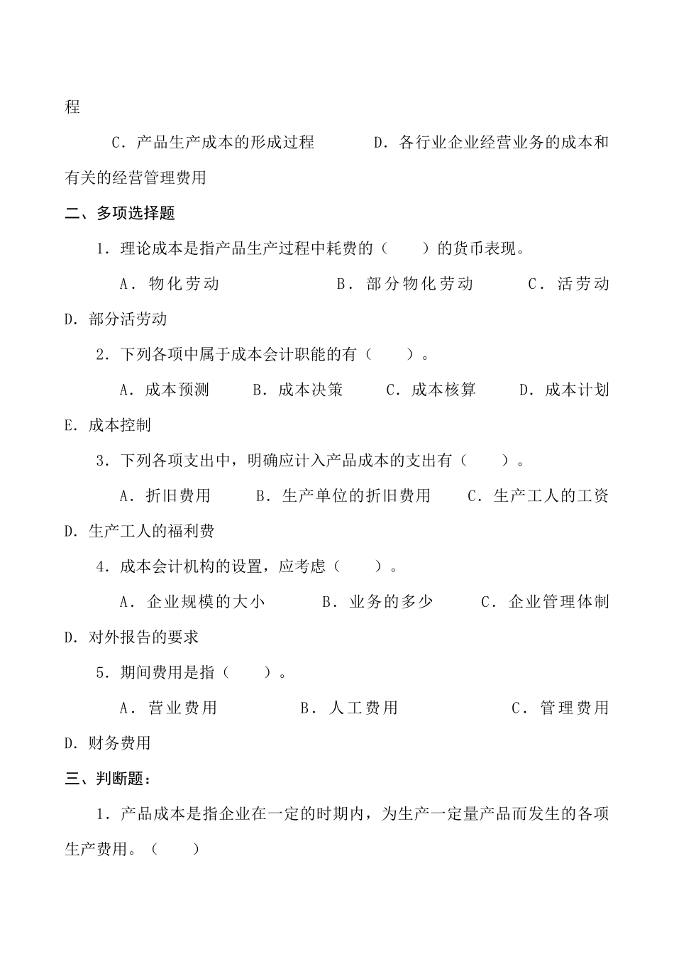 成本会计习题及测验（ 90）_第2页