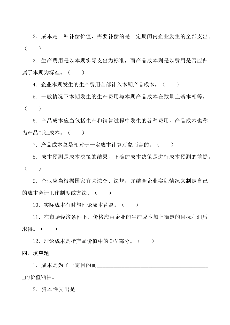 成本会计习题及测验（ 90）_第3页