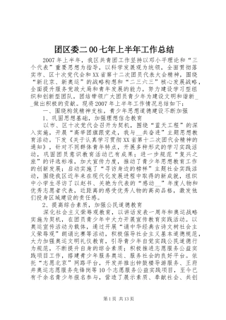 团区委二00七年上半年工作总结