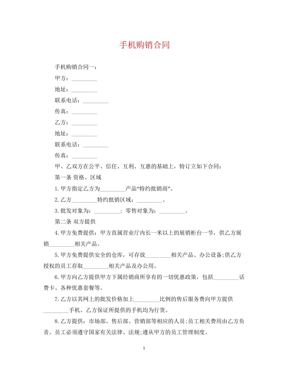 手机购销合同_第1页