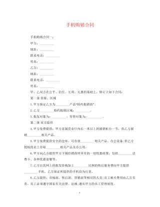 手机购销合同