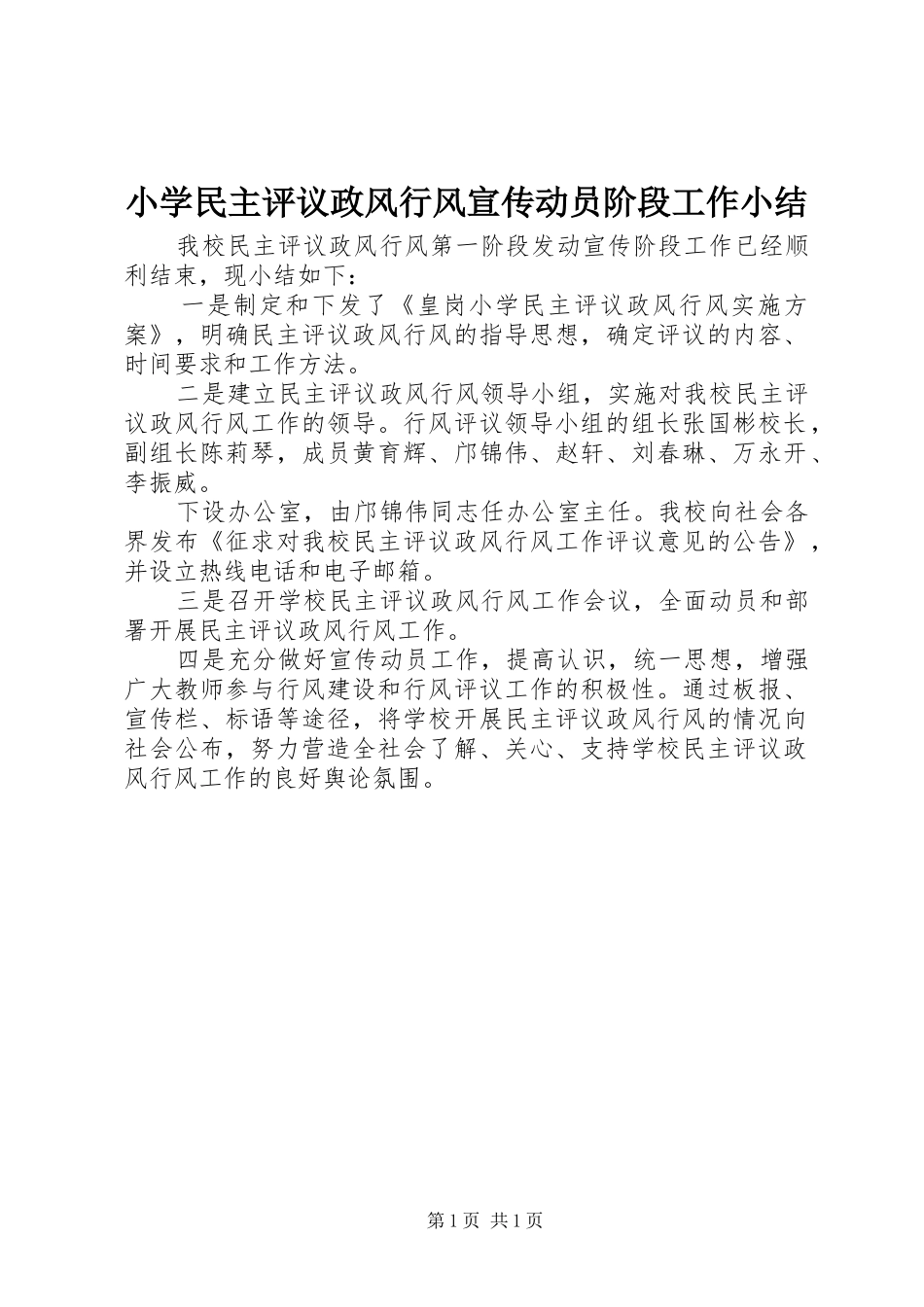 小学民主评议政风行风宣传动员阶段工作小结_第1页