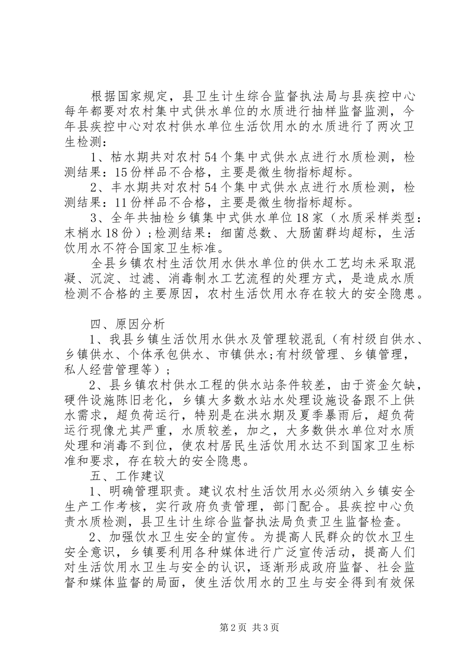 学校“护苗行动”生活饮用水监督检查工作总结范文_第2页