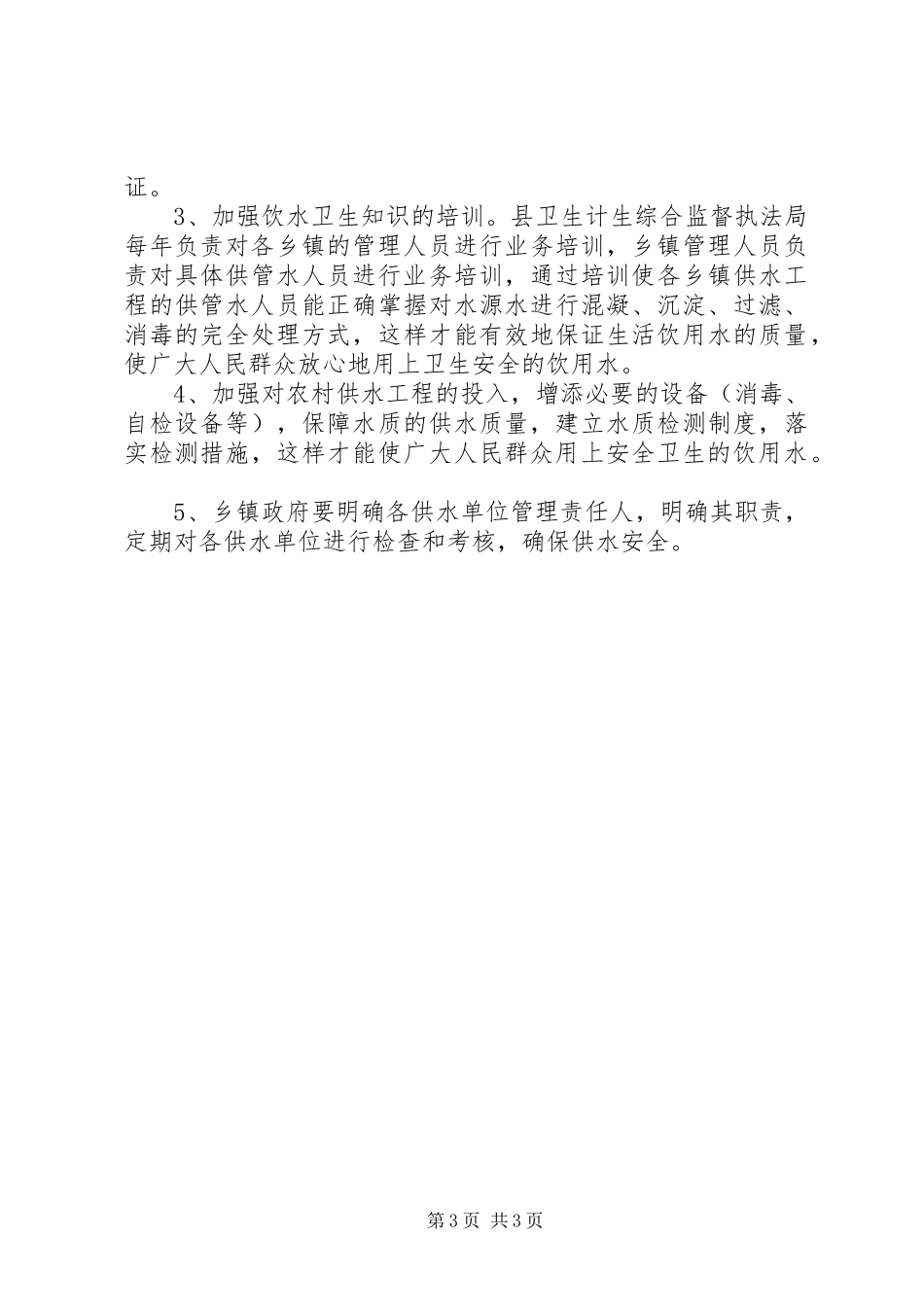 学校“护苗行动”生活饮用水监督检查工作总结范文_第3页