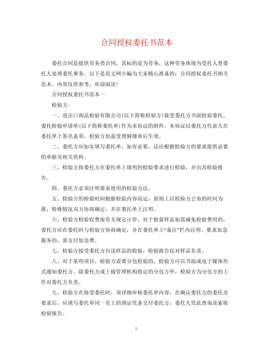 合同授权委托书范本_第1页