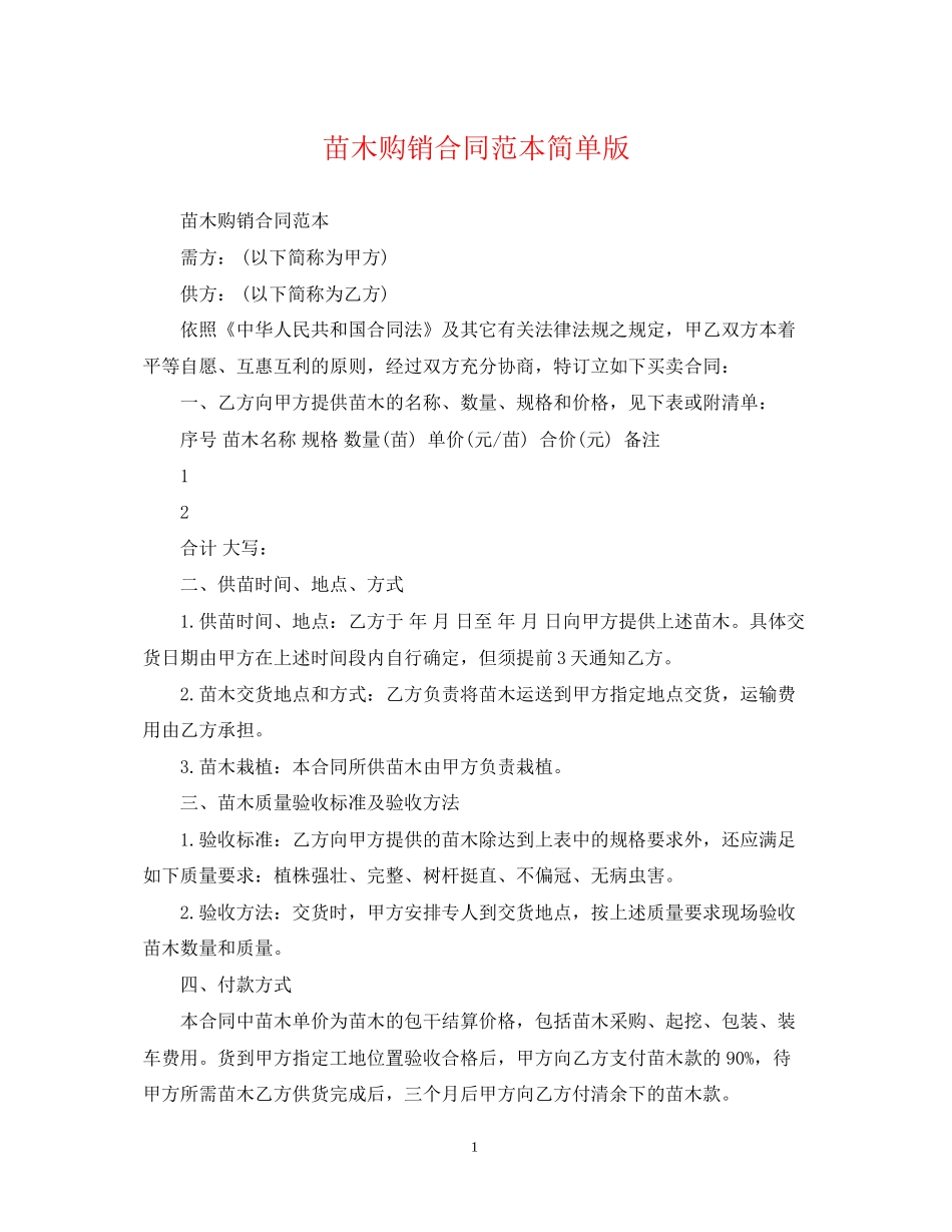 苗木购销合同范本简单版_第1页