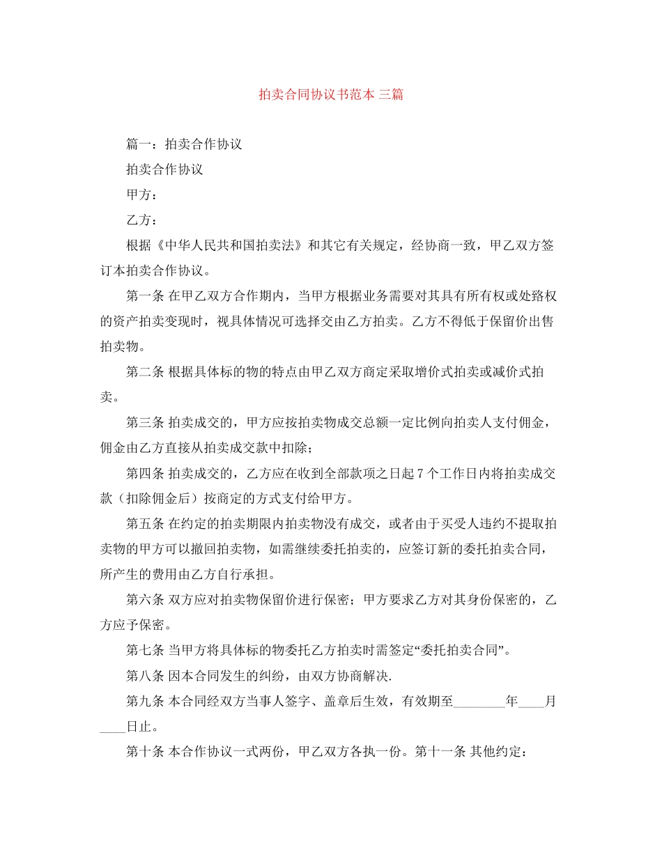 拍卖合同协议书范本三篇_第1页