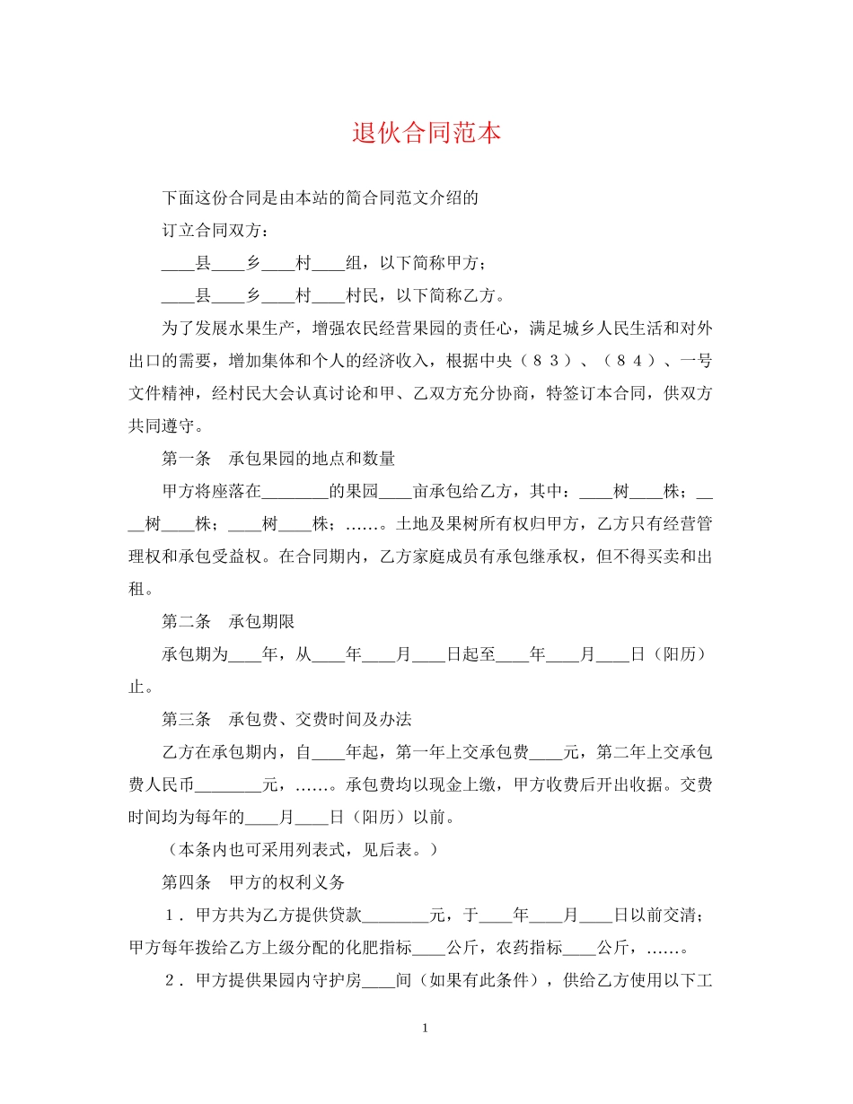 退伙合同范本_第1页