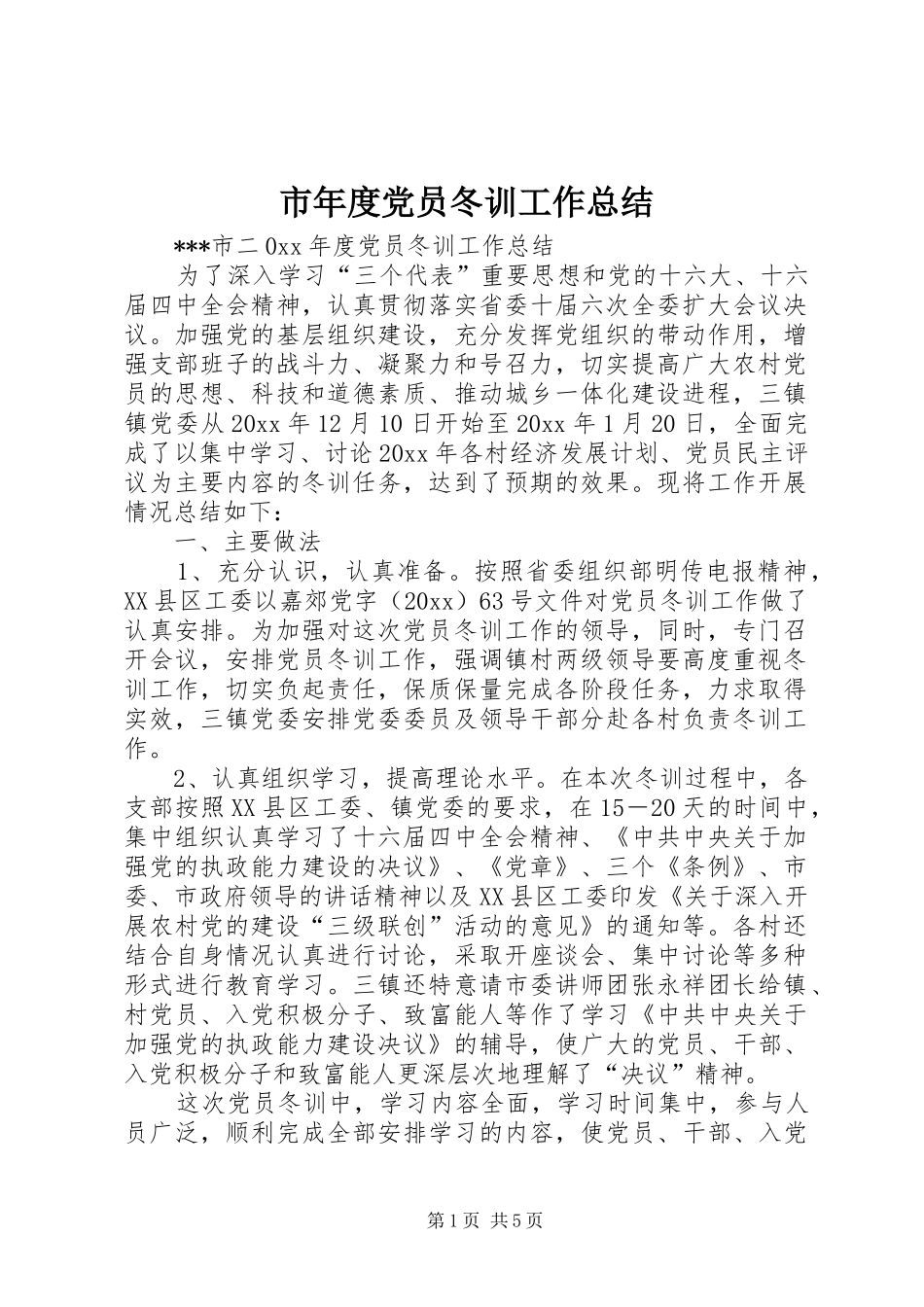 市年度党员冬训工作总结_第1页
