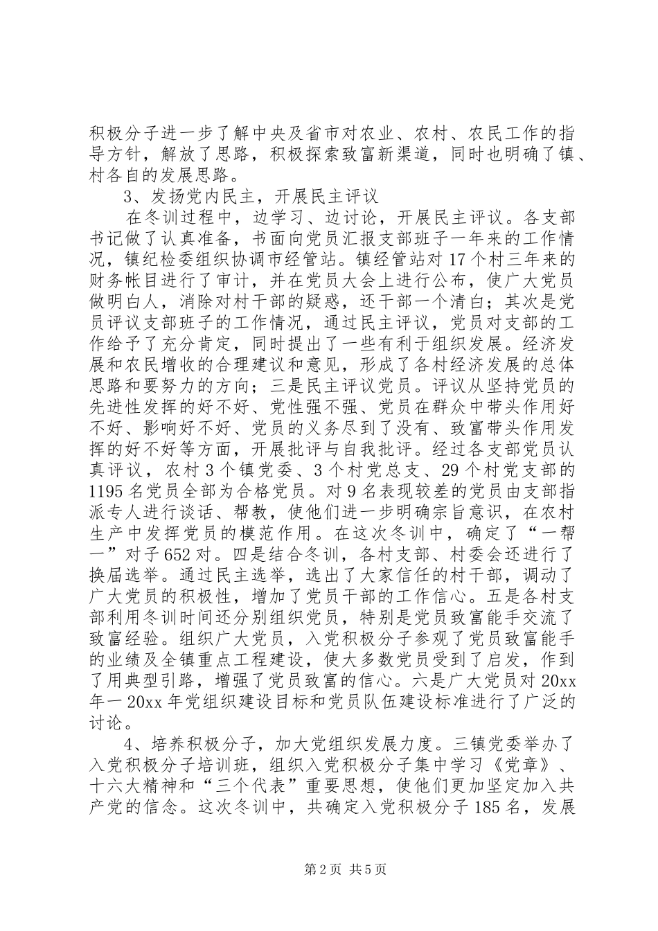 市年度党员冬训工作总结_第2页