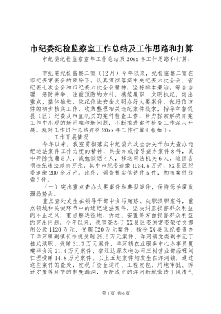 市纪委纪检监察室工作总结及工作思路和打算