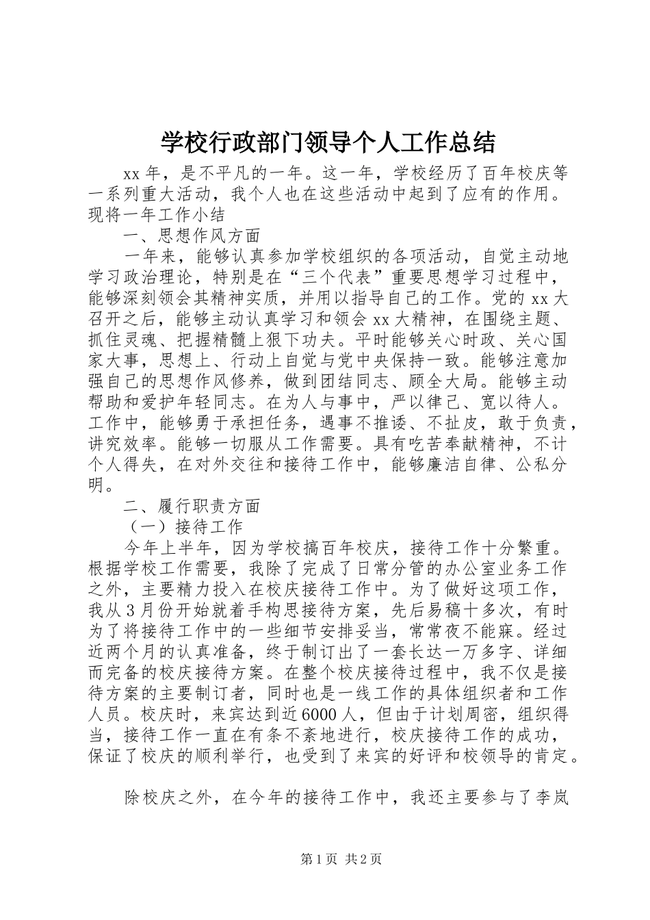 学校行政部门领导个人工作总结_第1页