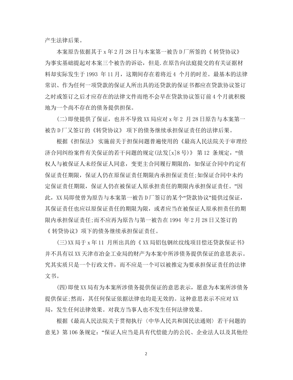 有关担保合同纠纷的案例_第2页