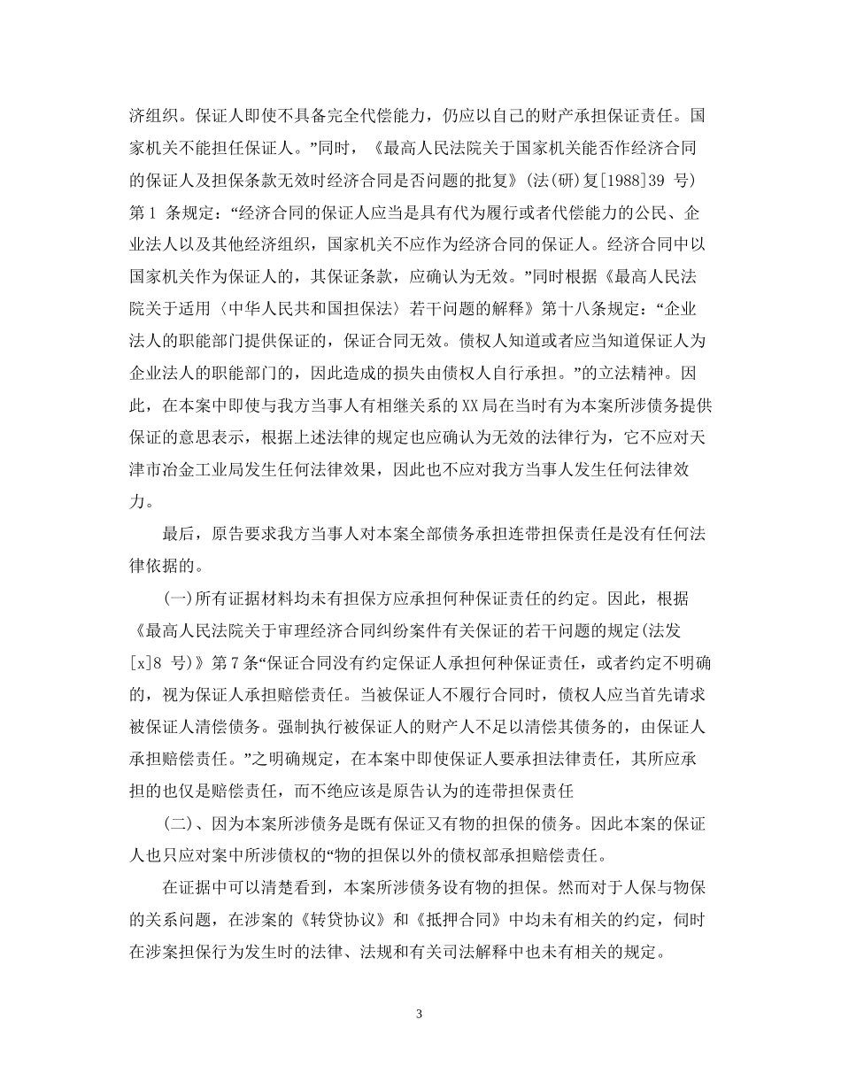 有关担保合同纠纷的案例_第3页