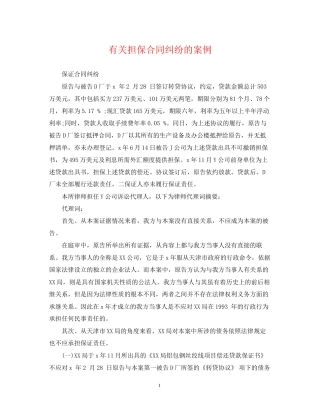 有关担保合同纠纷的案例