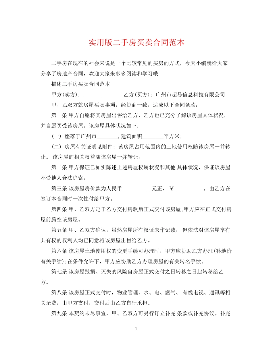 实用版二手房买卖合同范本_第1页