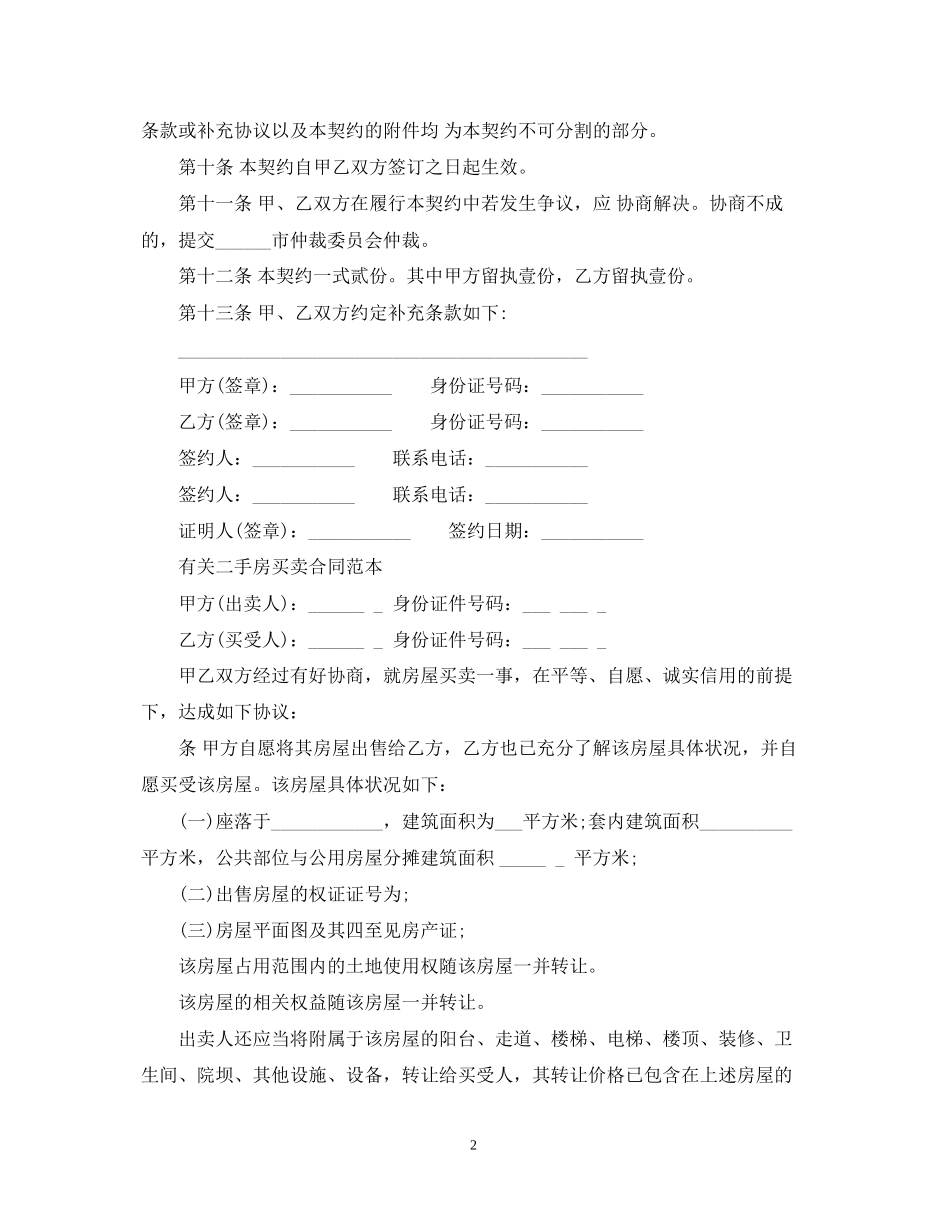 实用版二手房买卖合同范本_第2页