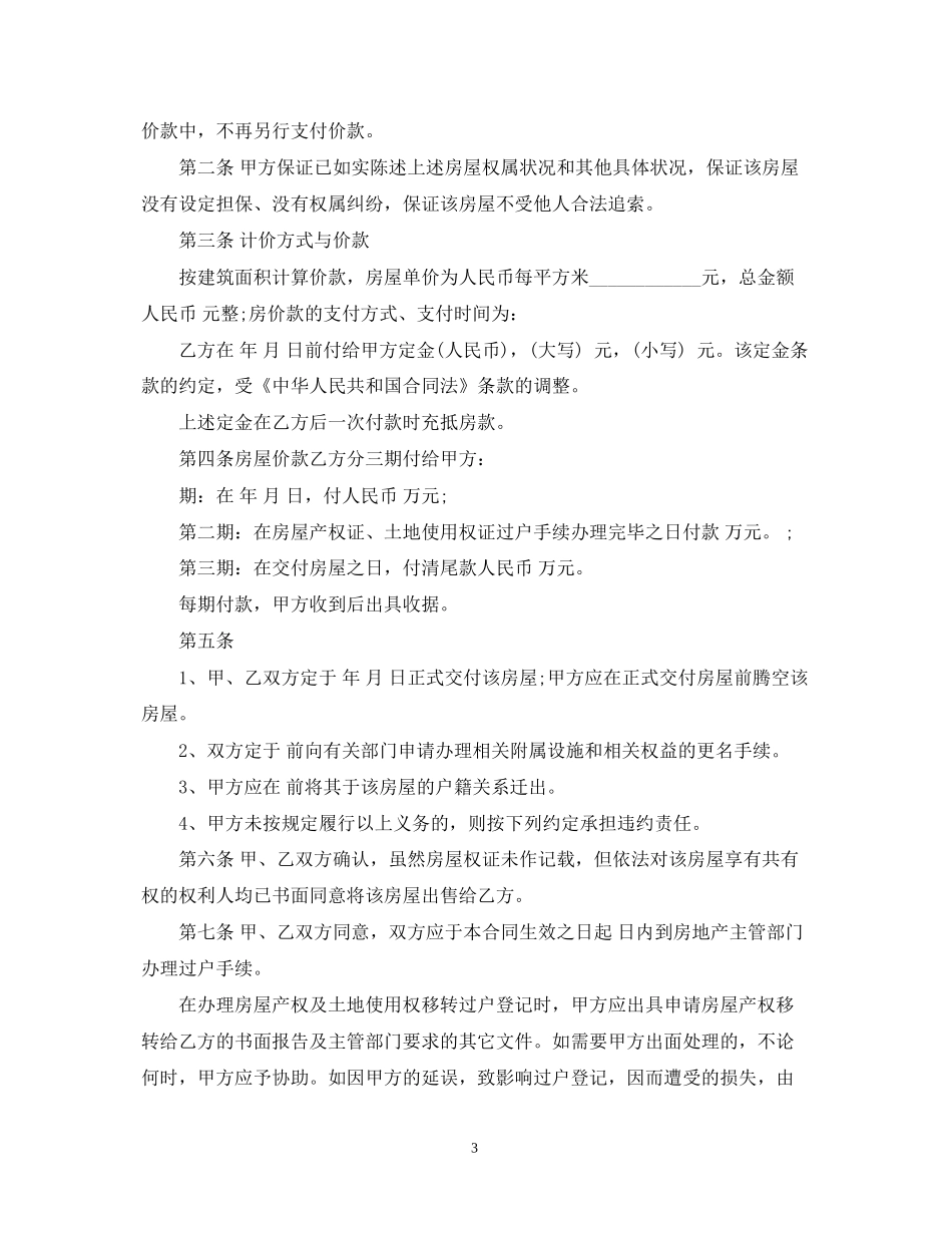 实用版二手房买卖合同范本_第3页