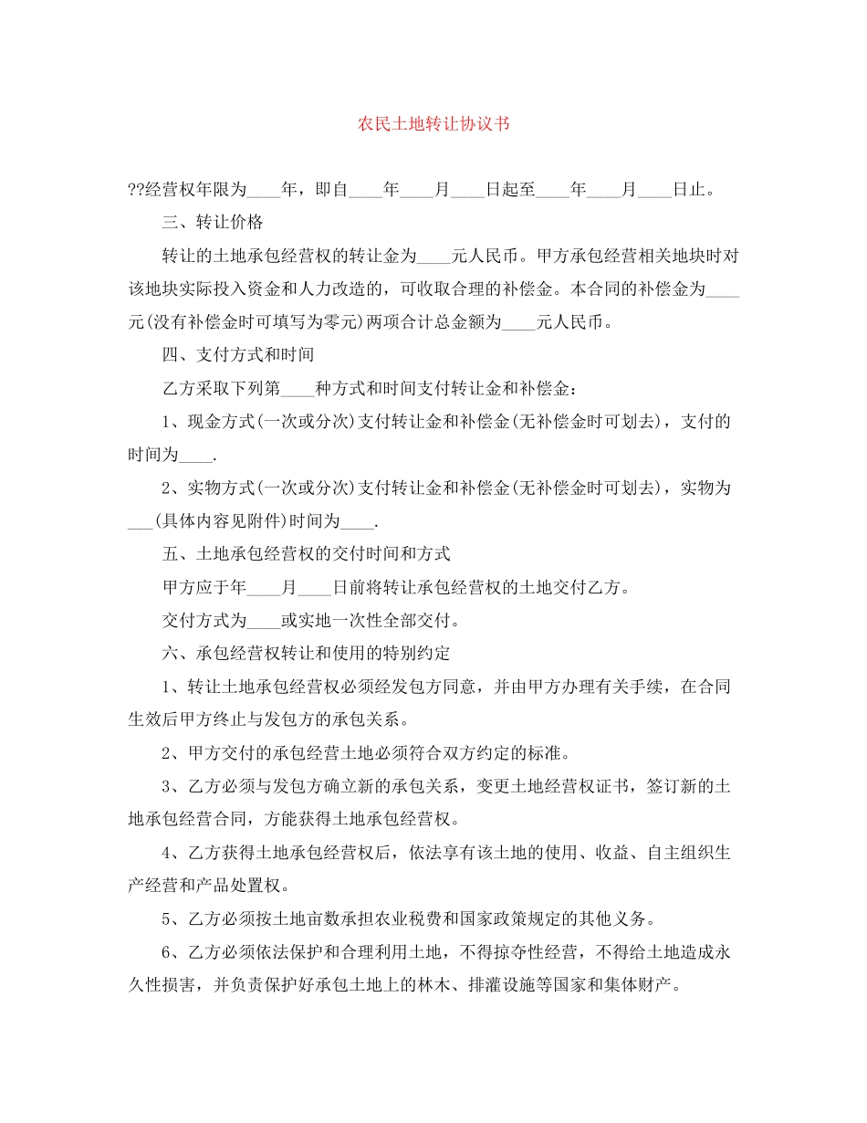 农民土地转让协议书_第1页