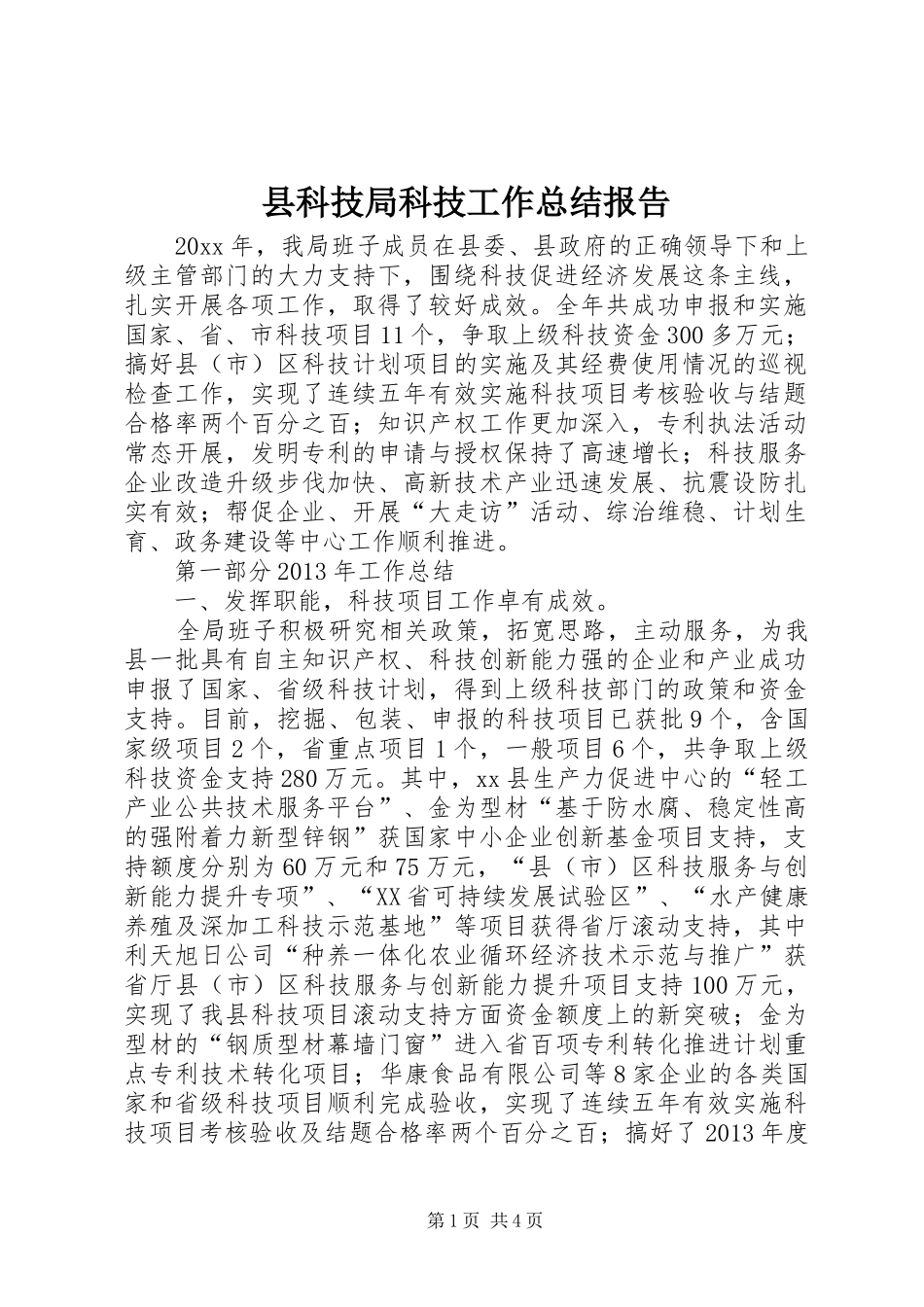 县科技局科技工作总结报告_第1页