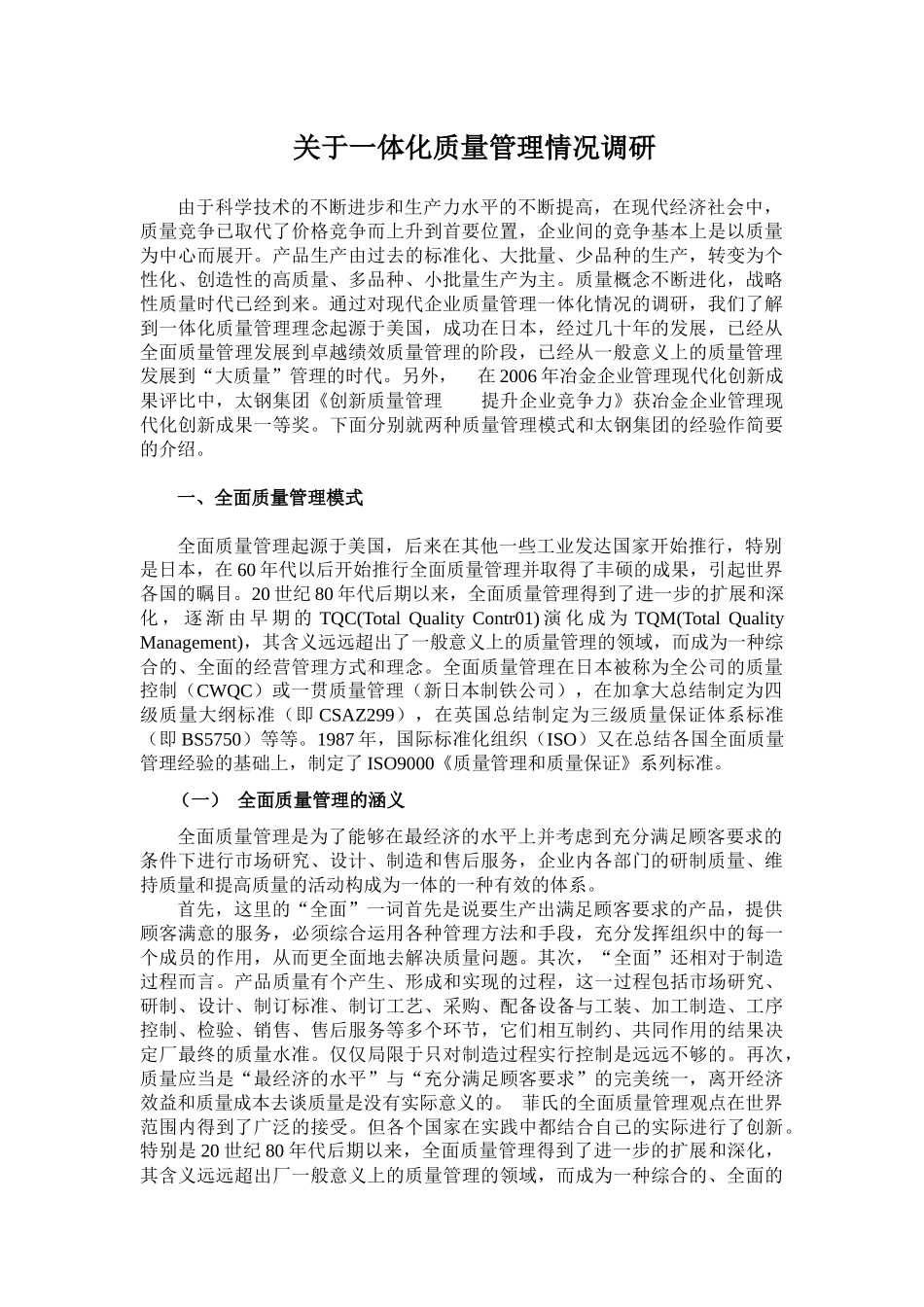 关于一体化质量管理的情况调研_第1页