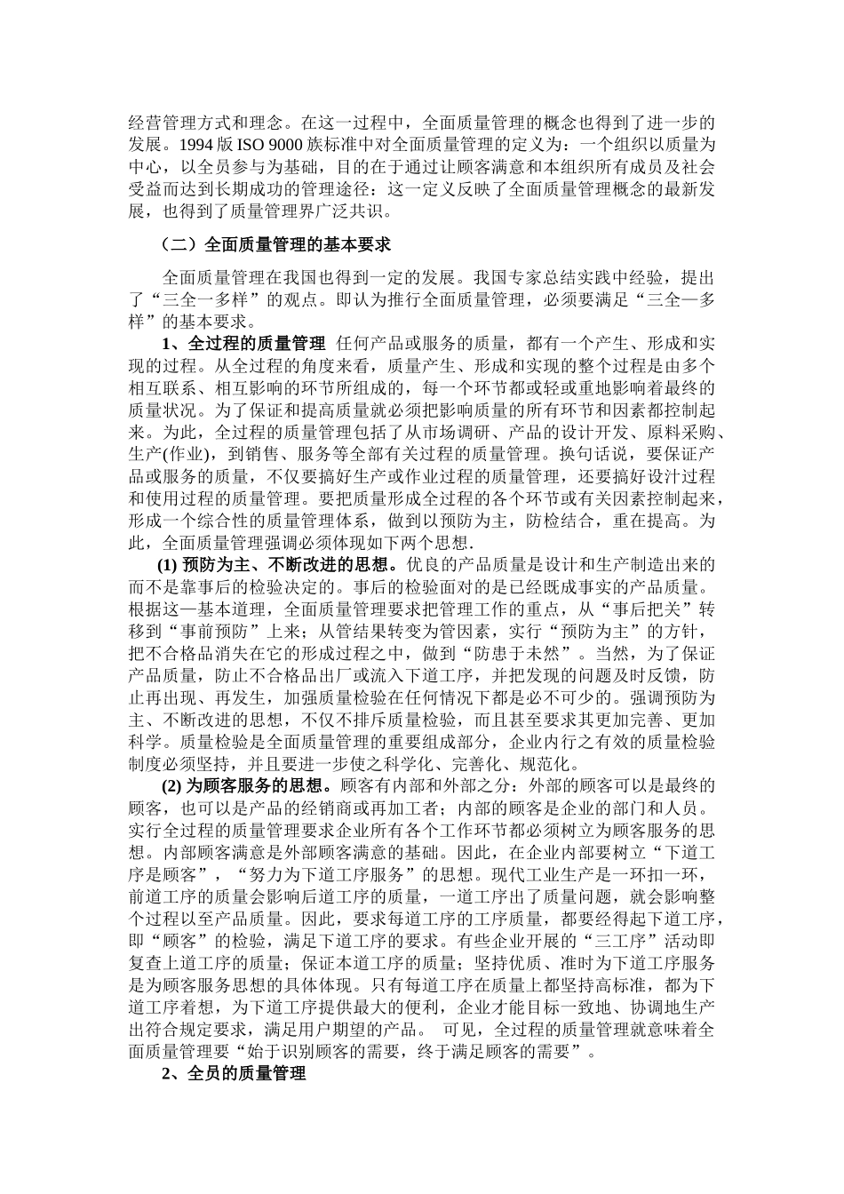 关于一体化质量管理的情况调研_第2页
