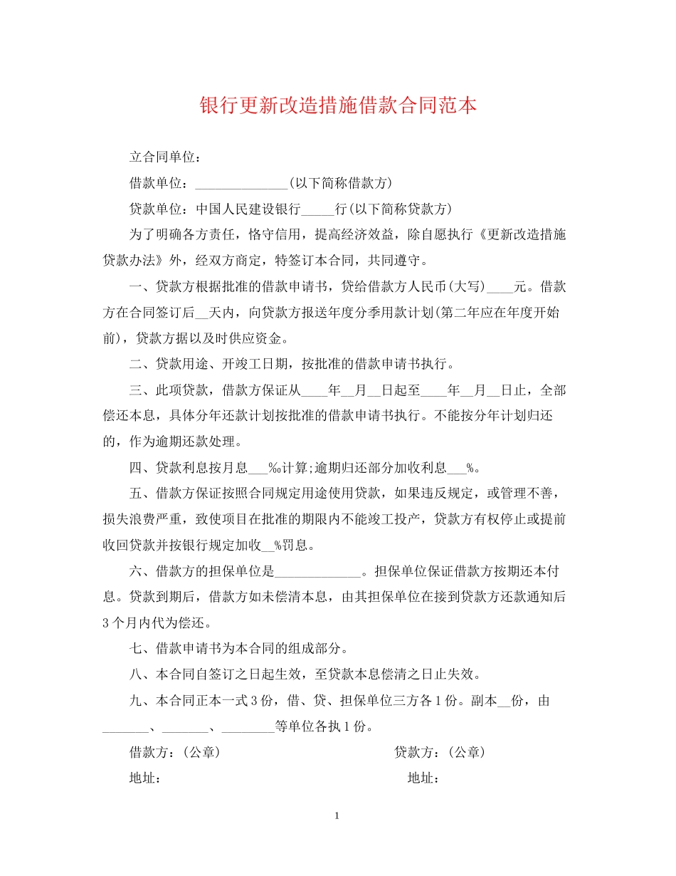 银行更新改造措施借款合同范本_第1页