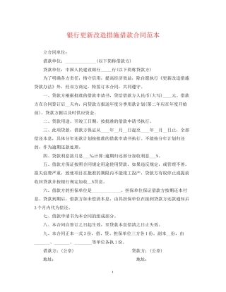 银行更新改造措施借款合同范本