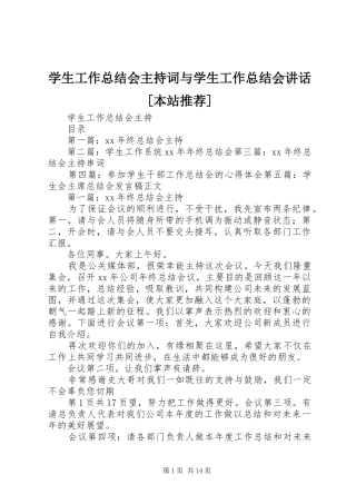 学生工作总结会主持词与学生工作总结会讲话[本站推荐]