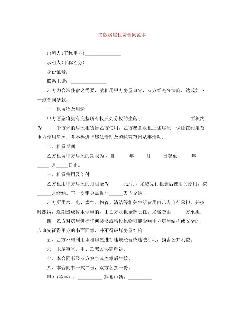 简版房屋租赁合同范本_第1页