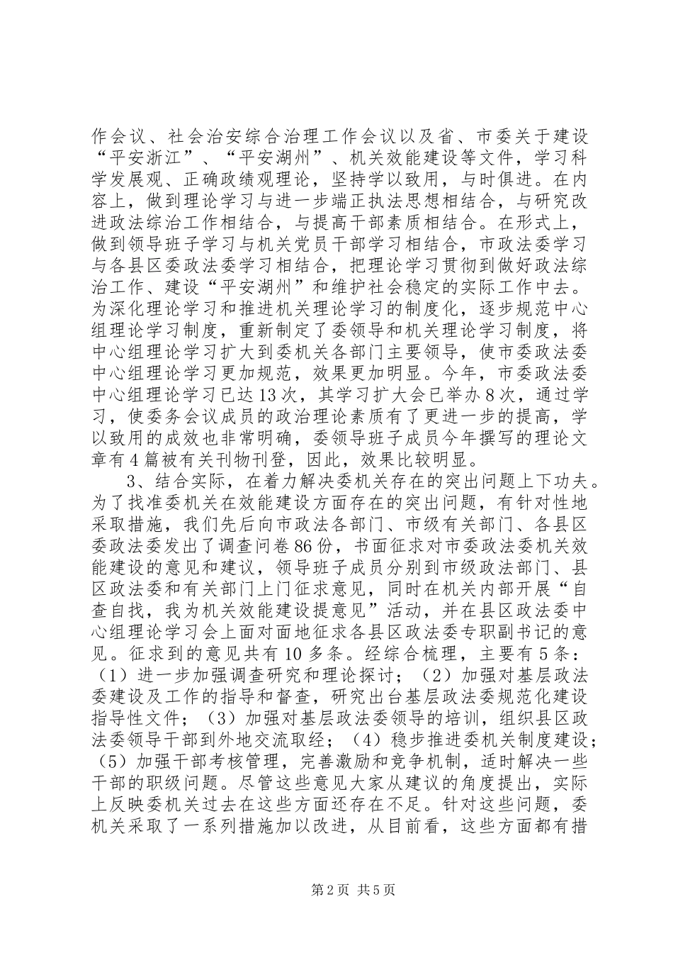 市委政法委机关效能建设工作总结_第2页
