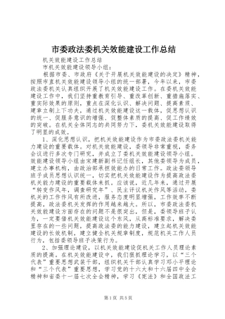 市委政法委机关效能建设工作总结