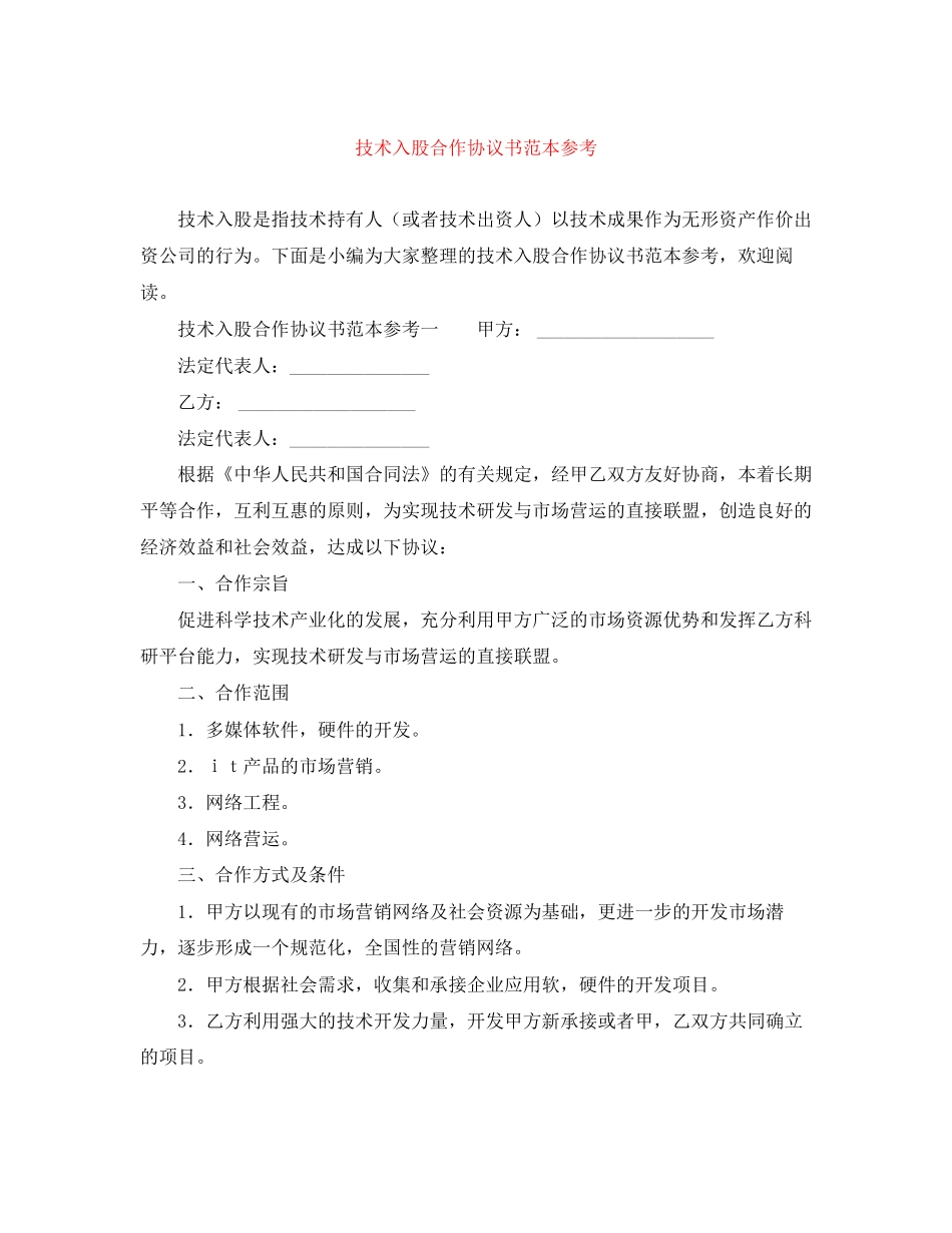 技术入股合作协议书范本参考_第1页