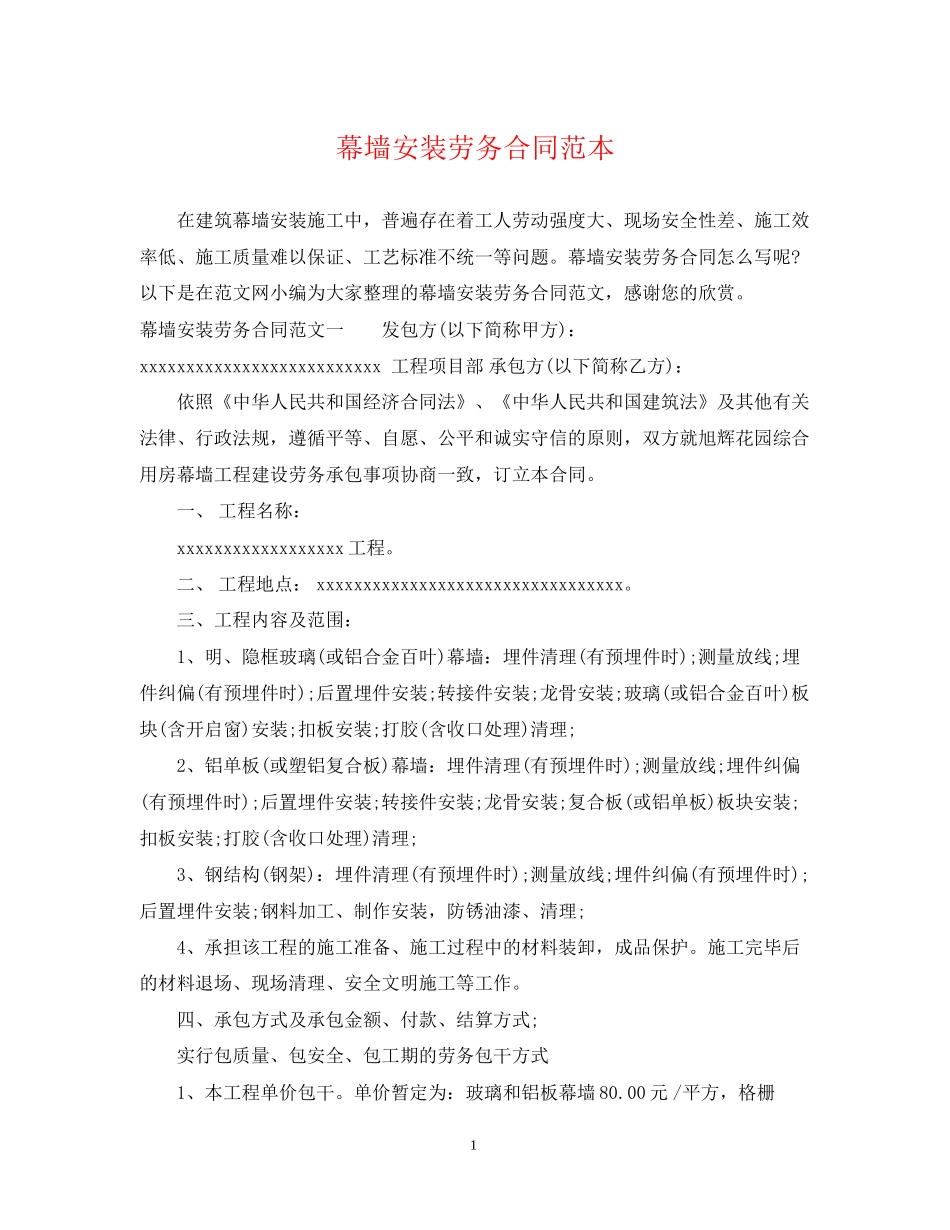 幕墙安装劳务合同范本_第1页