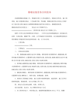 幕墙安装劳务合同范本